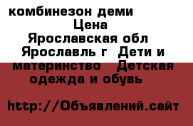 комбинезон деми lassie by reima › Цена ­ 1 600 - Ярославская обл., Ярославль г. Дети и материнство » Детская одежда и обувь   